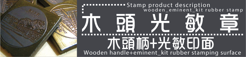 木頭光敏章-木頭柄+光敏印面